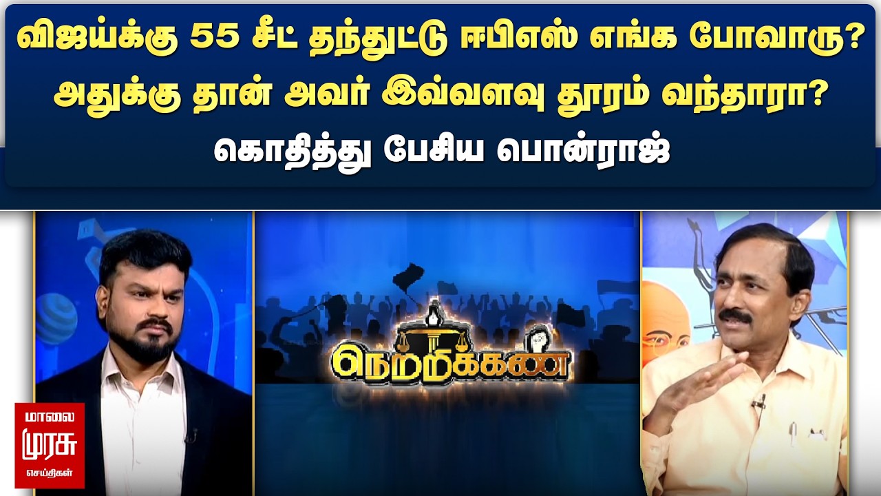 விஜய்க்கு 55 சீட் தந்துட்டு ஈபிஎஸ் எங்க போவாரு? - கொதித்து பேசிய பொன்ராஜ் | Netrikann