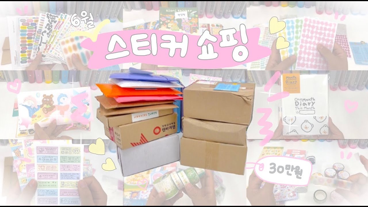🛒 작당모의에 못 가서 한맺힌 다꾸러의 30만원 스티커 쇼핑 👊🏻 📣 Q. 폭주했나요? A. 네... Q. 후회하나요? A. 아니요 🤗
