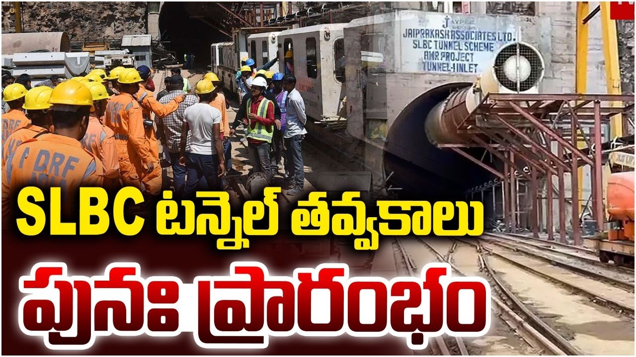 SLBC టన్నెల్ తవ్వకాలు పునః ప్రారంభం | Excavations Restarts at SLBC Tunnel | BIG TV