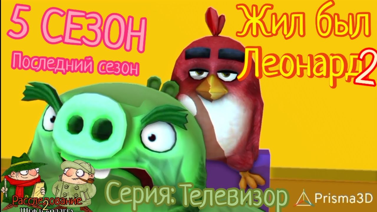 С:5 ЭП:3|Жил был Леонард Angry Birds Animation