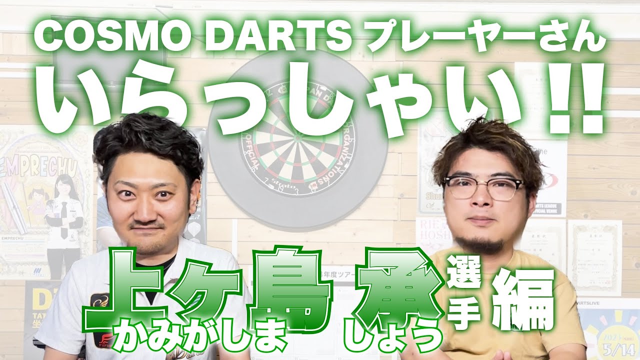 【コスモダーツプレーヤーさん】上ヶ島承/かみがしましょう選手【いらっしゃい！】