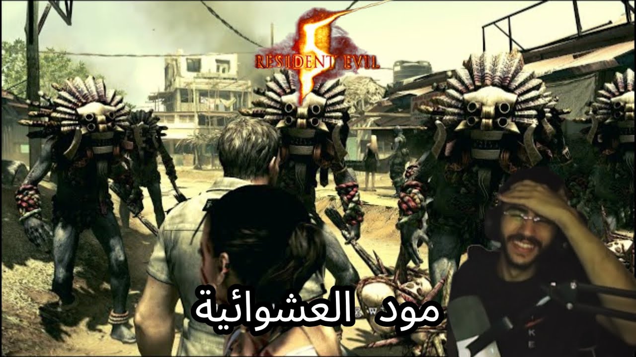 ريزدنت ايفل 5 مود يخلي كل شي عشوائي