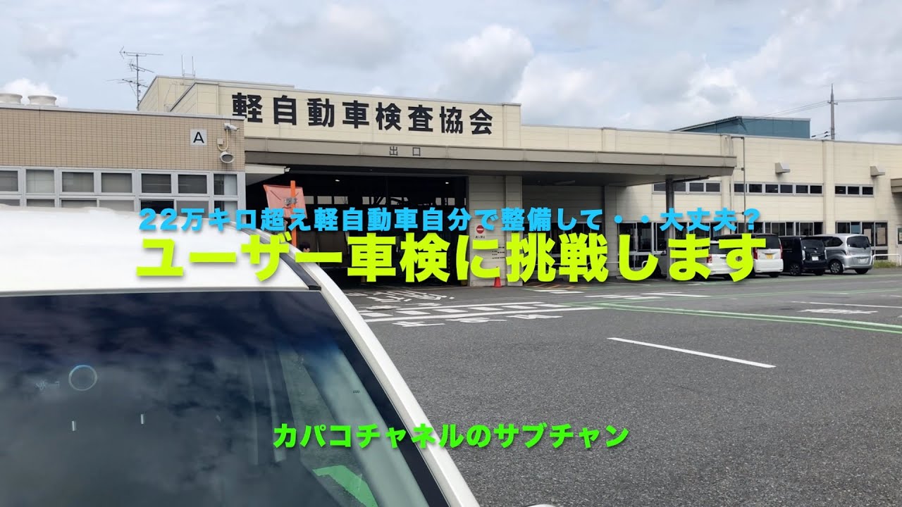 車検整備　２２万キロ超の軽　2025年8月果たしてユーザー車検に合格できるの？