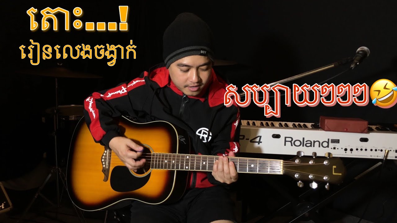 រៀនហ្គីតា : មេរៀនទី29  រៀនលេងចង្វាក់សប្បាយៗ ( ជួយដាក់ឈ្មោះចង្វាក់តាមការគួរចុះណាបងប្អូន )