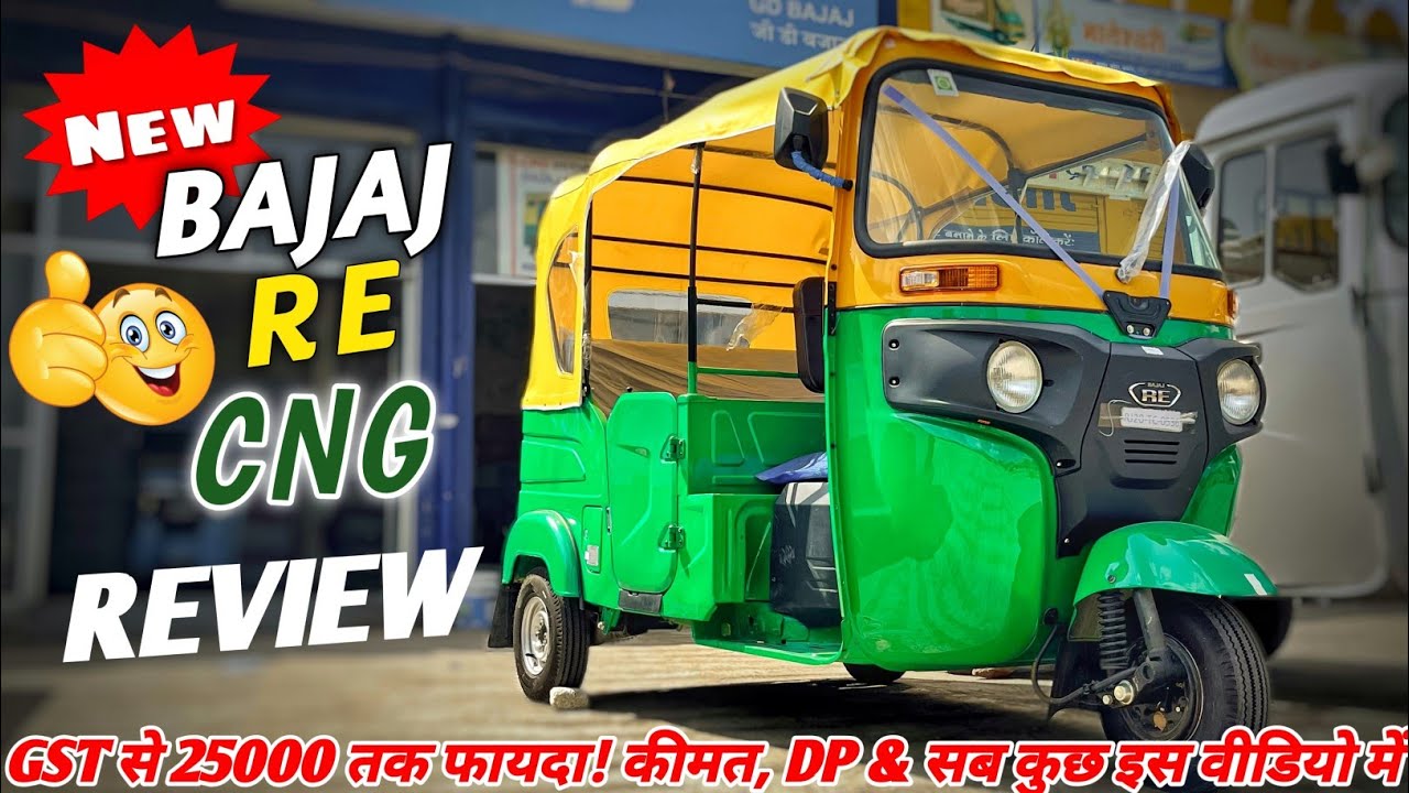 Bajaj RE CNG 2025 | GST के बाद कितनी सस्ती हुई? Full Review | On Road Price, DP, Mileage & Features💥
