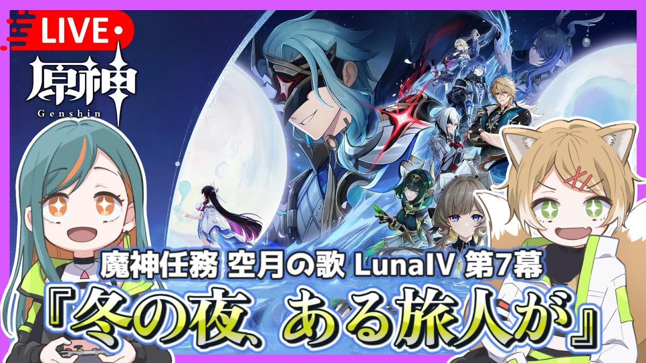 【原神/LunaIV】魔神任務　空月の歌第7幕『冬の夜、ある旅人が』【Vtuber🌾稲生クレア&アニエス🦊】