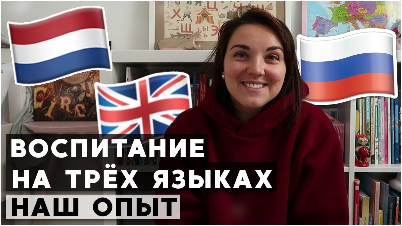 Три языка в 3 года. Советы от мамы трилингвы.
