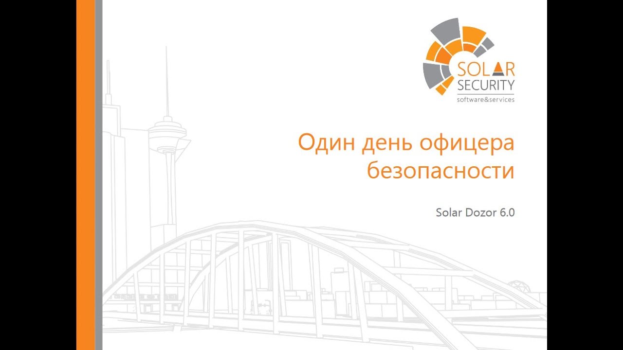 Вебинар: Сценарии работы с DLP-системой глазами специалиста по ИБ