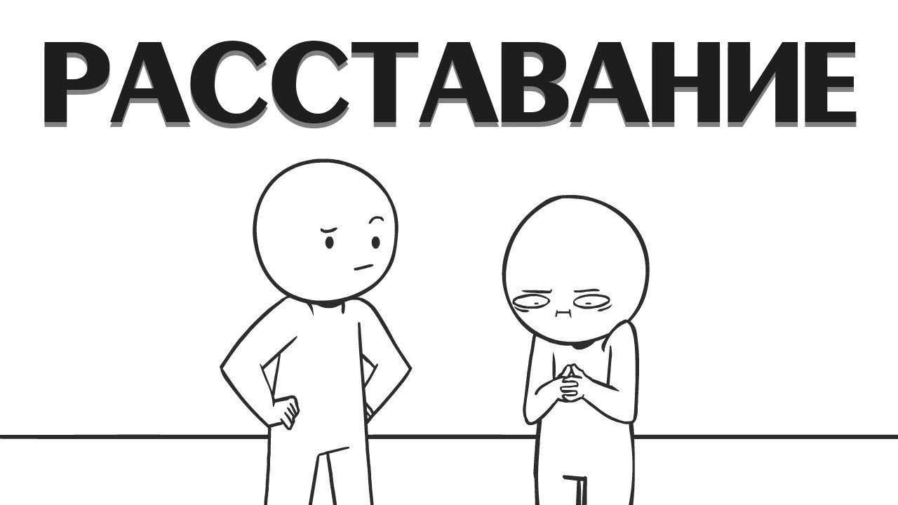 Расставание | Breaking Up | Domics | Домикс на русском