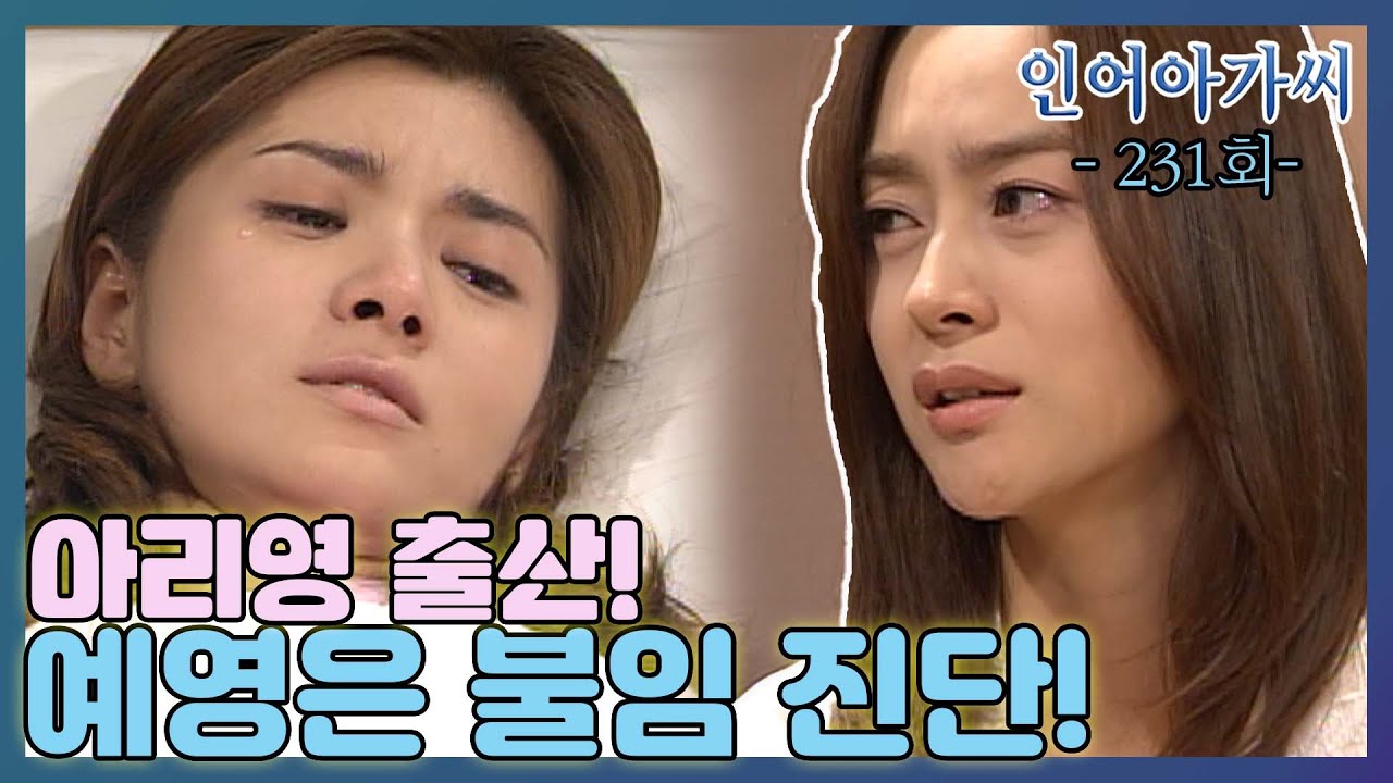 [인어아가씨 Miss Mermaid] 231회ㅣ아리영은 출산하고, 예영은 불임진단을 받는데... MBC030605방송