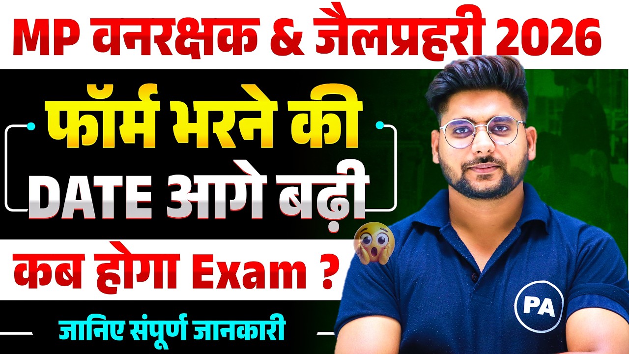 MP वनरक्षक & जेल प्रहरी Exam Date आगे बड़ी😱| MP Forest & jail Prahari Exam Date Extend | Pawan Sir