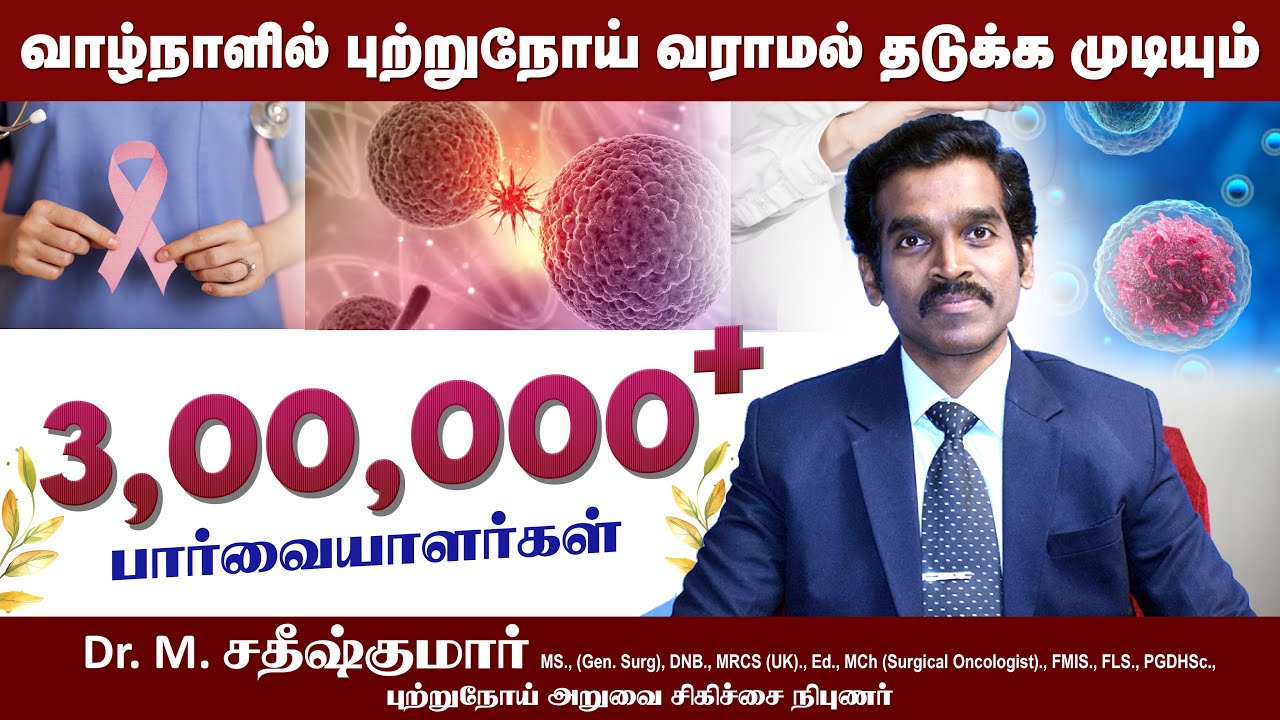 வாழ்நாளில் புற்றுநோய் வராமல் தடுக்க முடியும்! மருத்துவர் சொல்வதை கேளுங்கள் Cancer Awareness Tamil