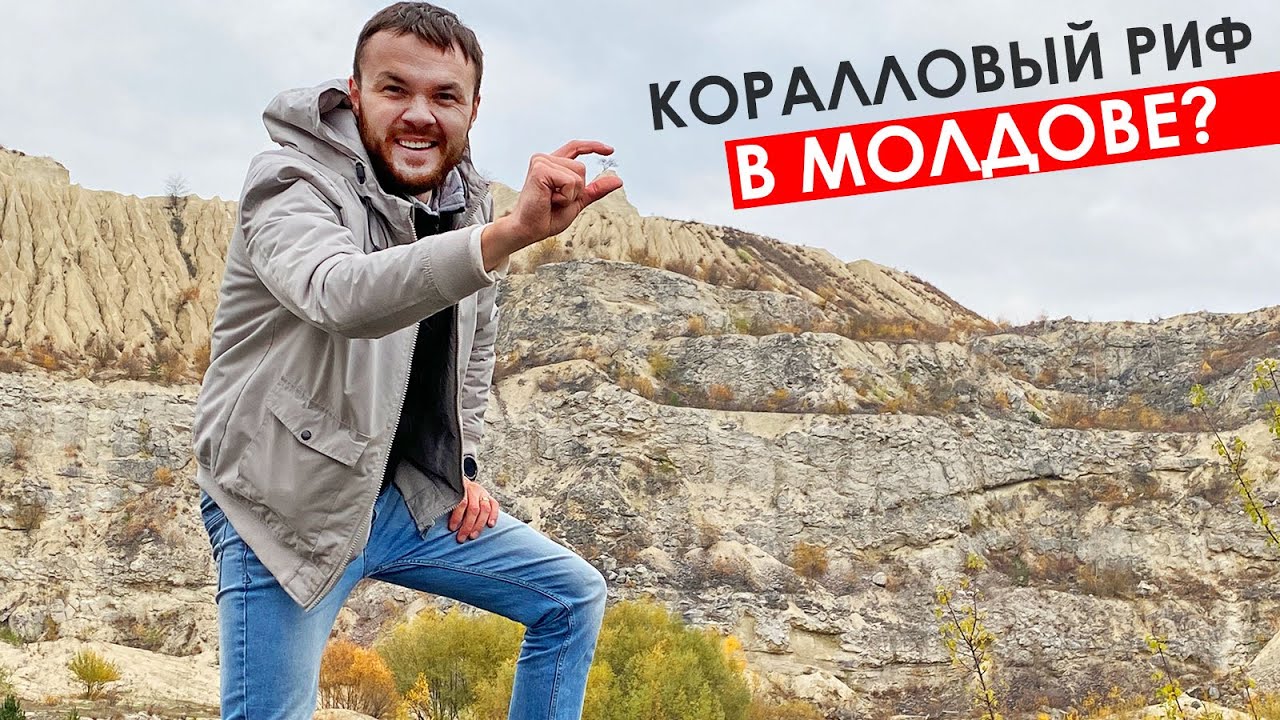 Точно Молдова? Коралловые рифы, гробницы, кратер и 