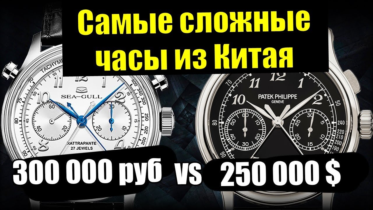 Сплит-хронограф Sea Gull против IWC, Lange и Patek Philippe