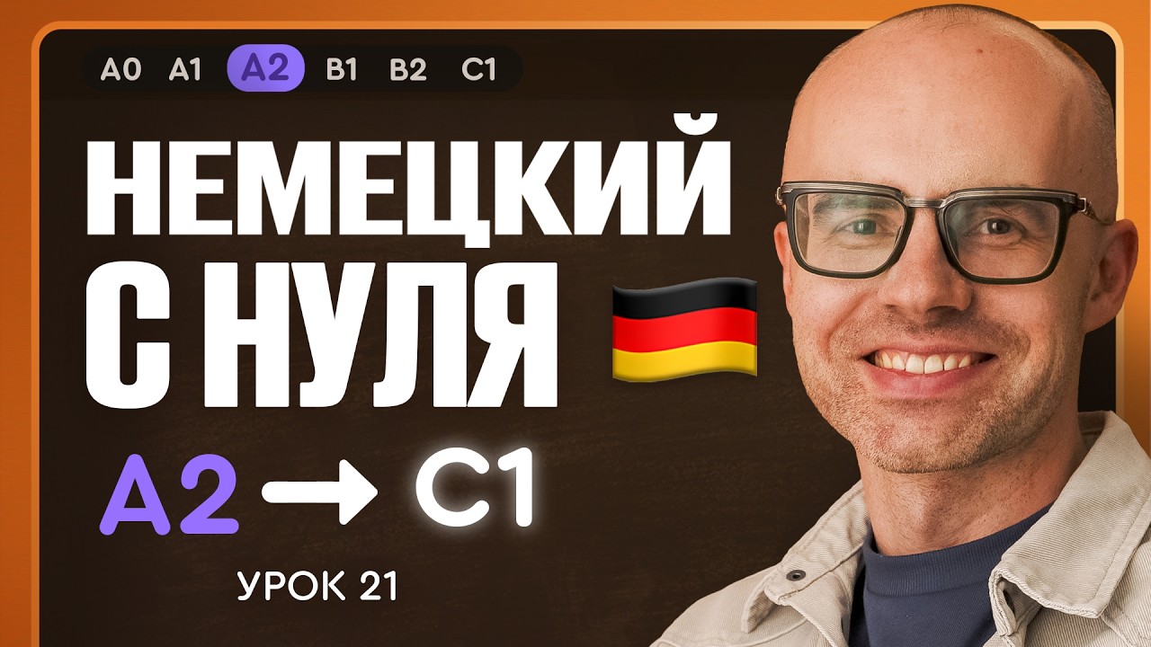 Немецкий с нуля. Немецкий язык по приложению German Galaxy. А2. Уроки немецкого языка с нуля.Урок 21