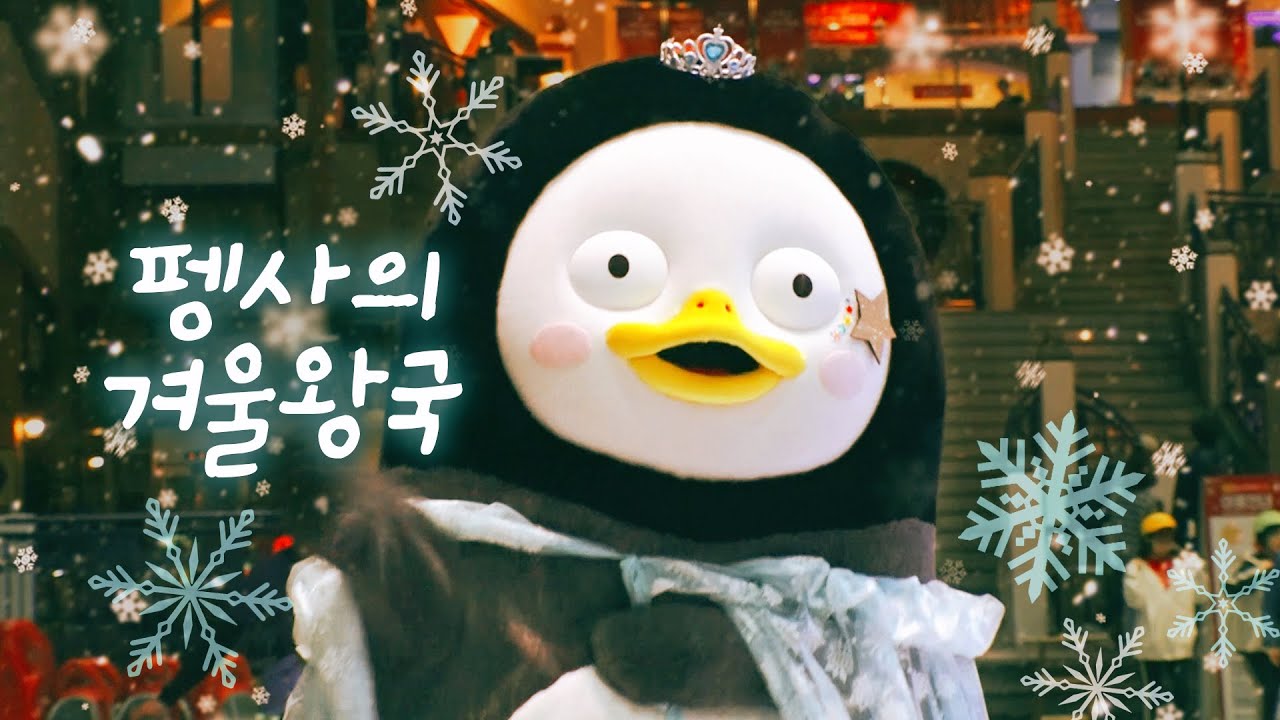 펭수의 겨울왕국 Let it go 커버 (feat. 혹독한 여름을 보낸 펭귄의 한풀이) Frozen OST 