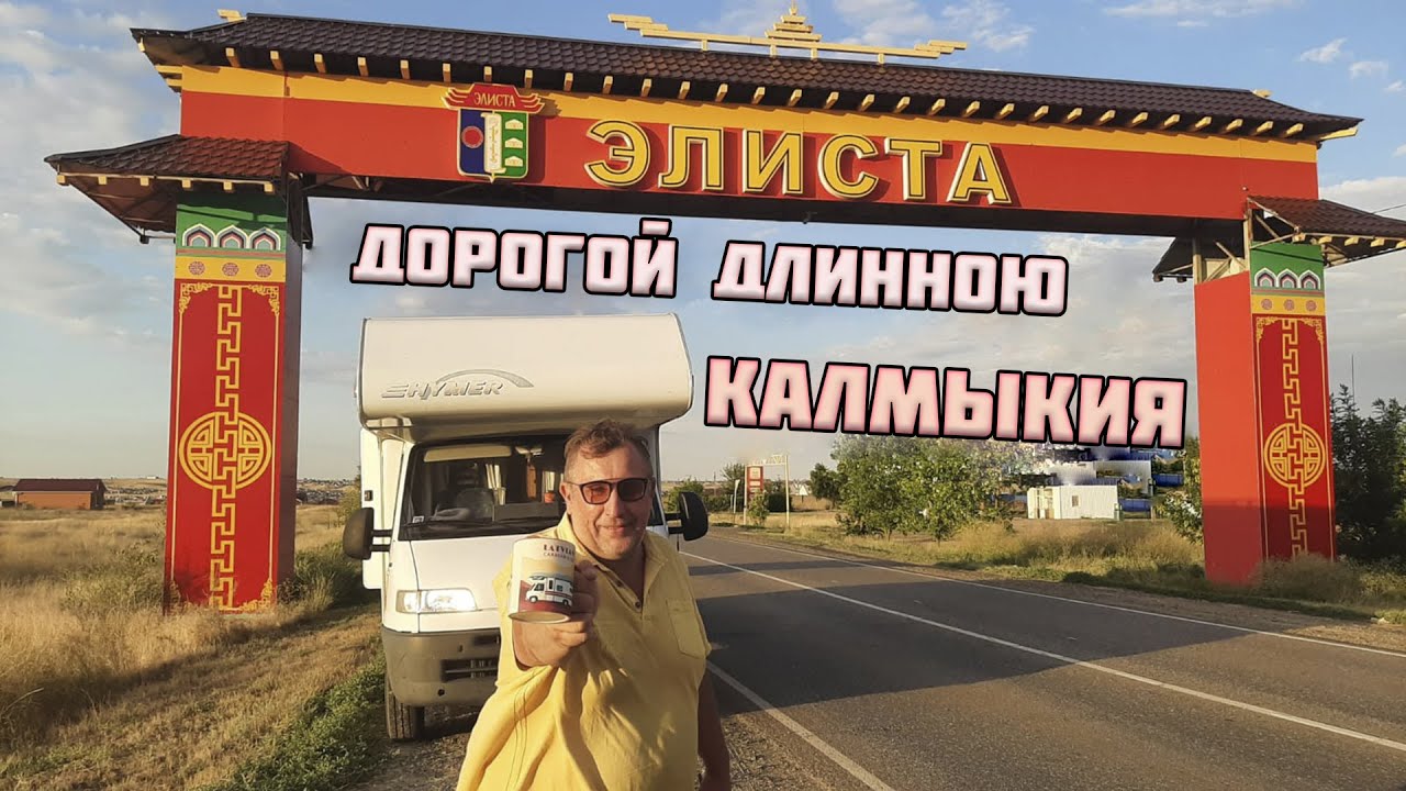 Степи Калмыкии и город Элиста | Посетили буддийский храм и подожгли водный источник