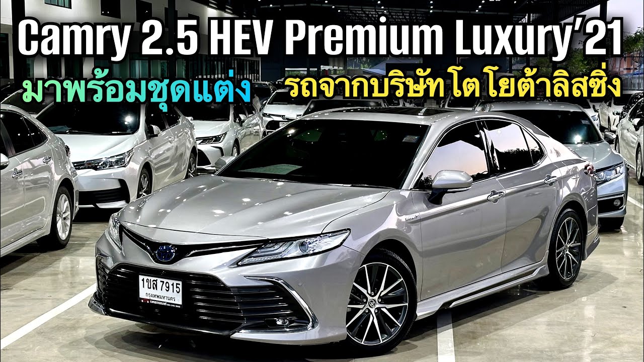 Toyota Camry 2.5 HEV Premium Luxury 2021 พร้อมชุดแต่ง มีคันเดียว 093-269-9898 #camry #toyotacamry 