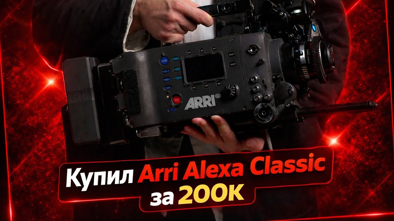 ARRI Alexa за 200.000р в 2026 — безумие или лучшая покупка в жизни оператора? | Подкаст ep.9