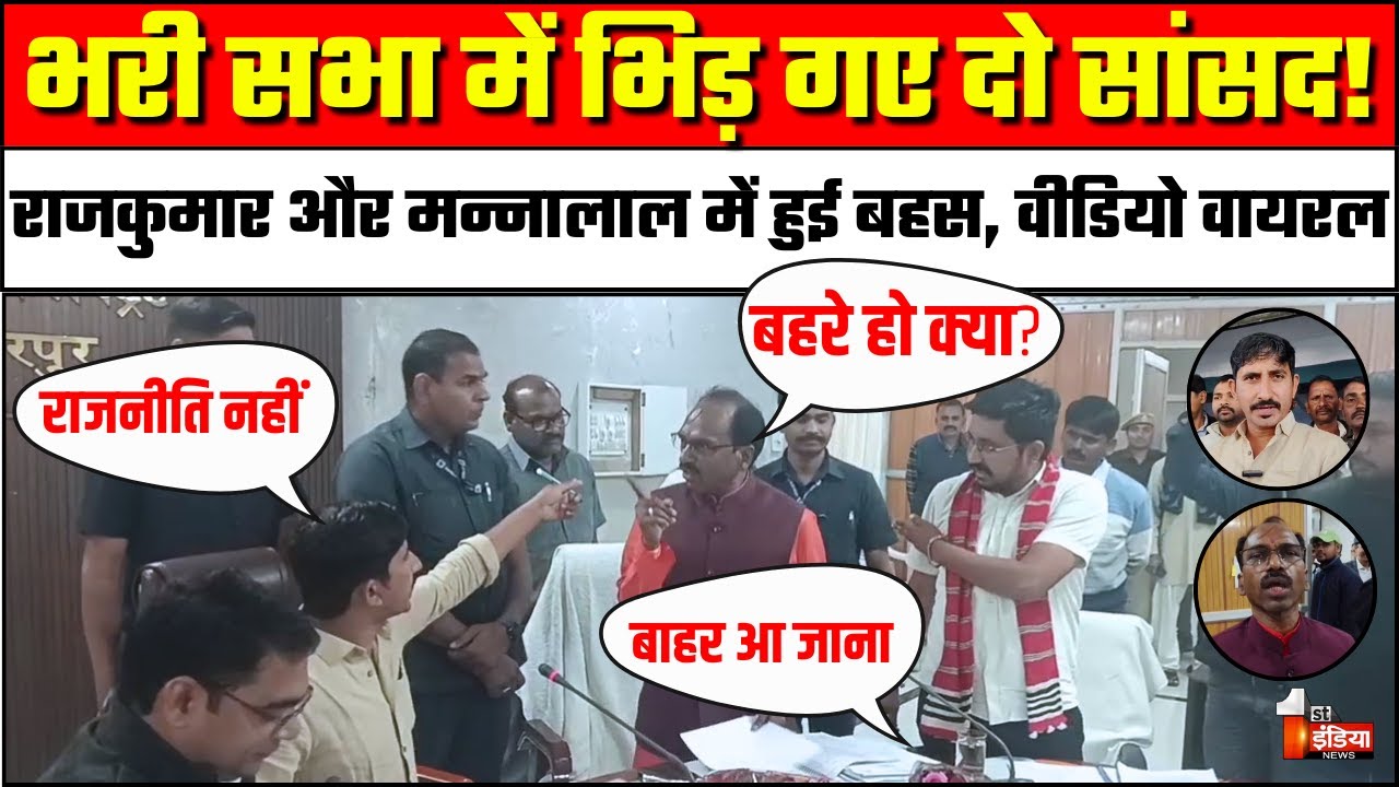 भरी सभा में भिड़ गए दो सांसद! | Rajkumar Roat | Manna Lal Rawat | BAP | BJP | Rajasthan Politics