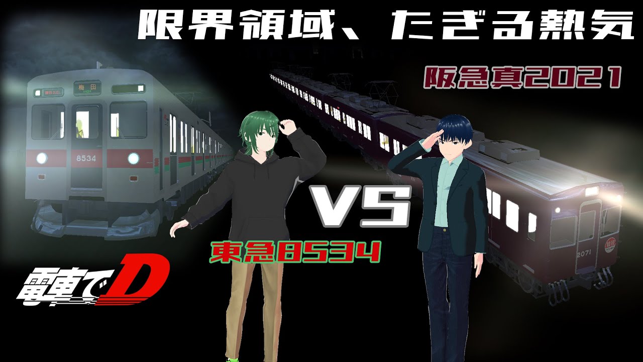 電車でD 対戦動画「限界領域、たぎる熱気」