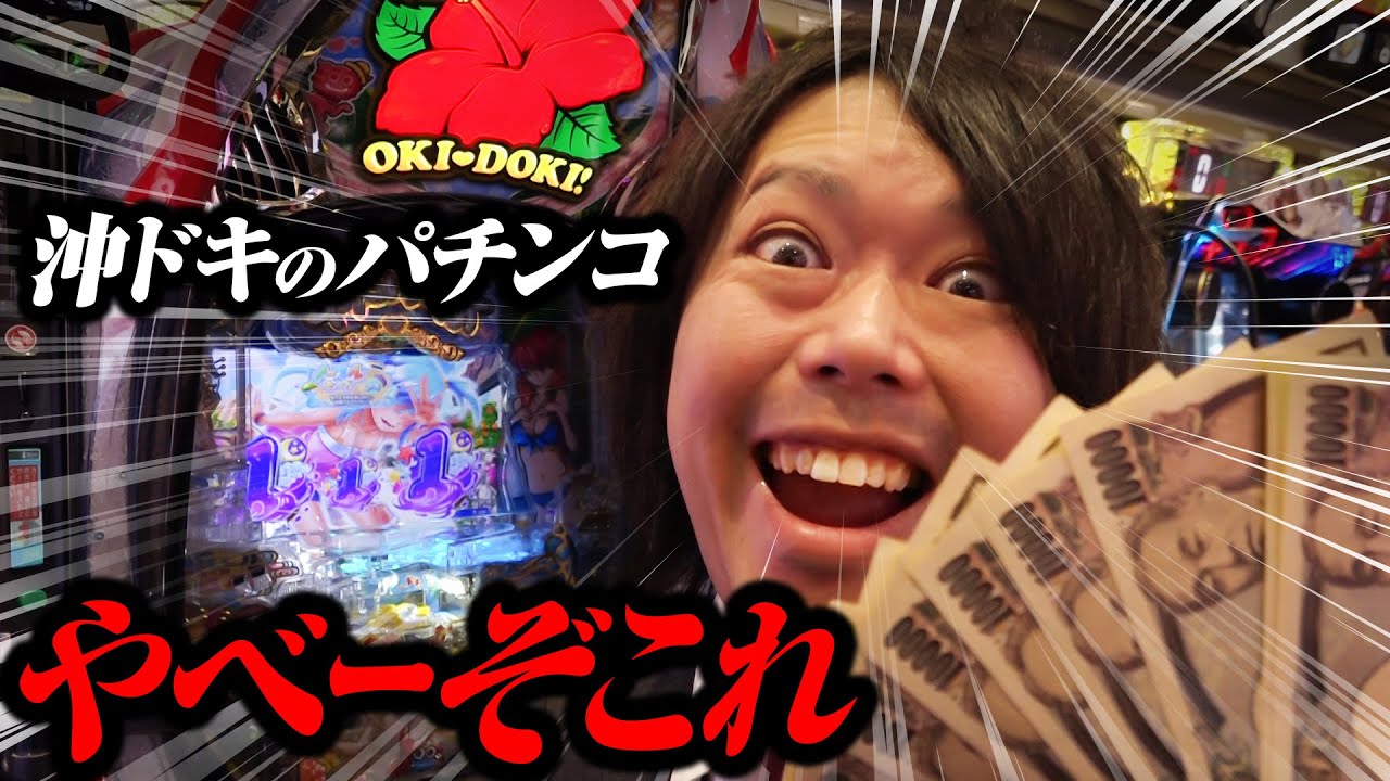 【沖ドキのパチンコ】やべーぞこれ【パチンコ 実践】【ペカるTVZ】