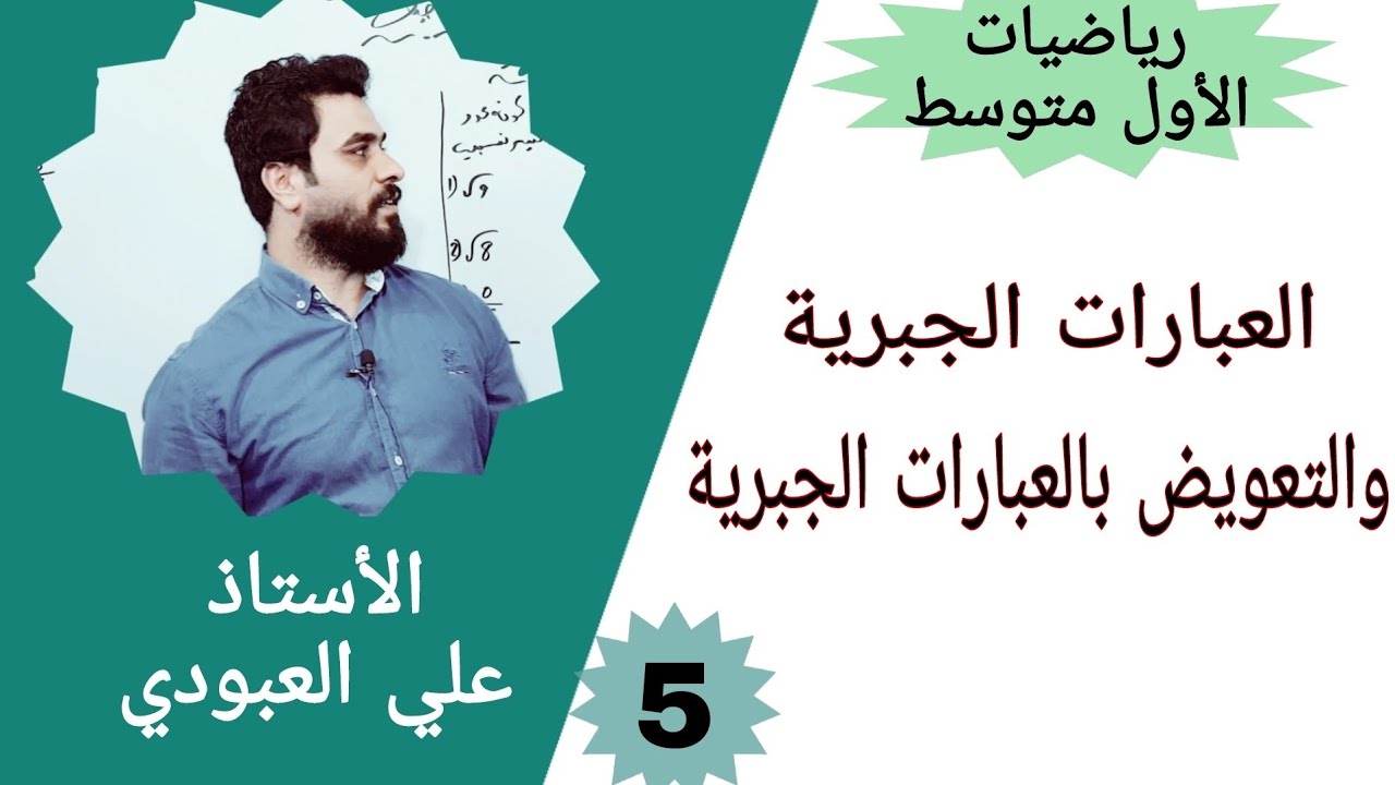 العبارات الجبريه للصف الاول متوسط / الفصل الاول / الجزء الاول / شرح رياضيات الاول متوسط صفحه ١٦