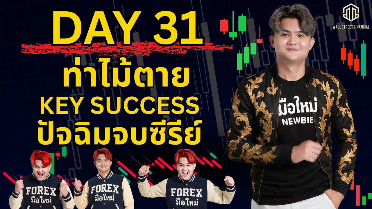 ท่าไม้ตาย Key Success จบคลาส  Day.31 (ซีรีย์มือใหม่)l THE WALLSTREET FINANCIAL