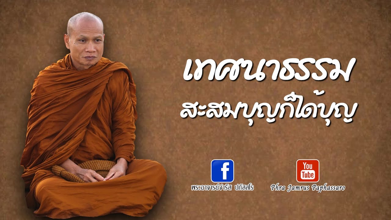 เทศนาธรรม สะสมบุญก็ได้บุญ หลวงพ่อจำรัส ปภัสสโร