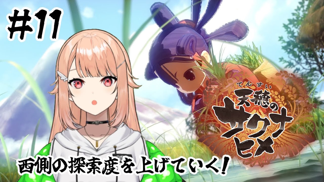 【#天穂のサクナヒメ 】# 11 探索度上げるぞ～！！【#羽鳥凪 / #vtuber 】