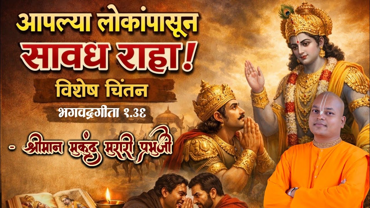 आपल्या लोकांपासून सावधान रहा ! mukund murari das #iskcon #vitthal #marathi BG 1.36 #motivation #vari