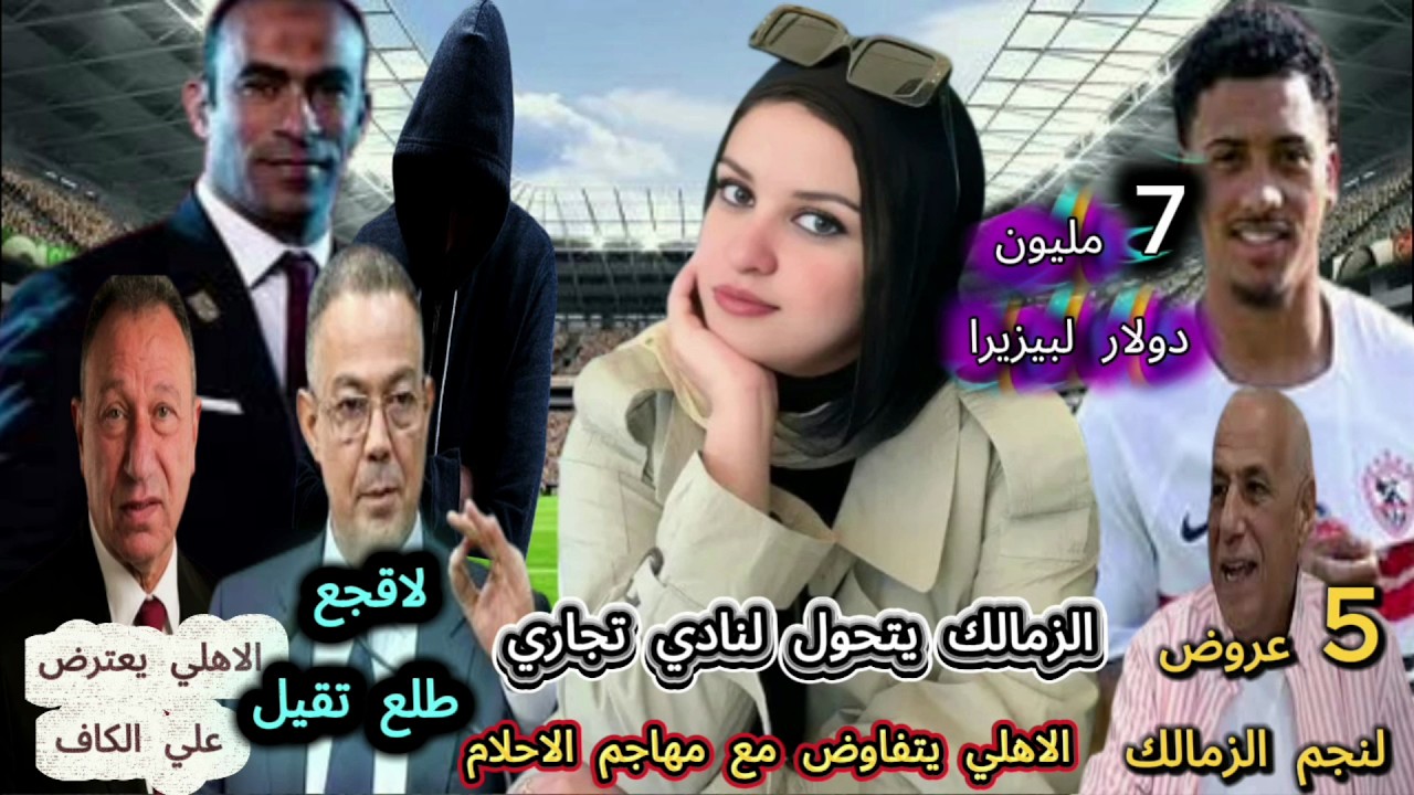 الاهلي يتعاقد مع مهاجم الاحلام والزمالك يتحول لنادي تجاري..7مليون دولار لبيزيرا و5 عروض لنجم الزمالك