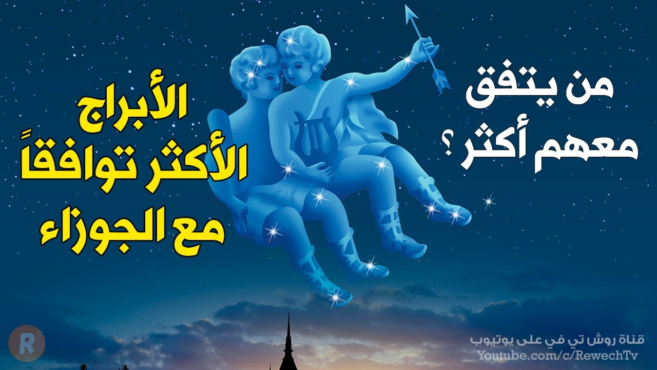الأبراج الثلاثة الأكثر توافقاً مع برج الجوزاء