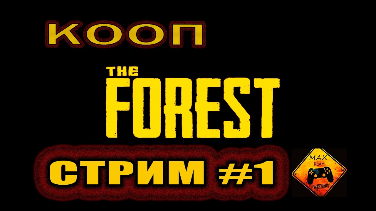 The Forest-СТРИМ