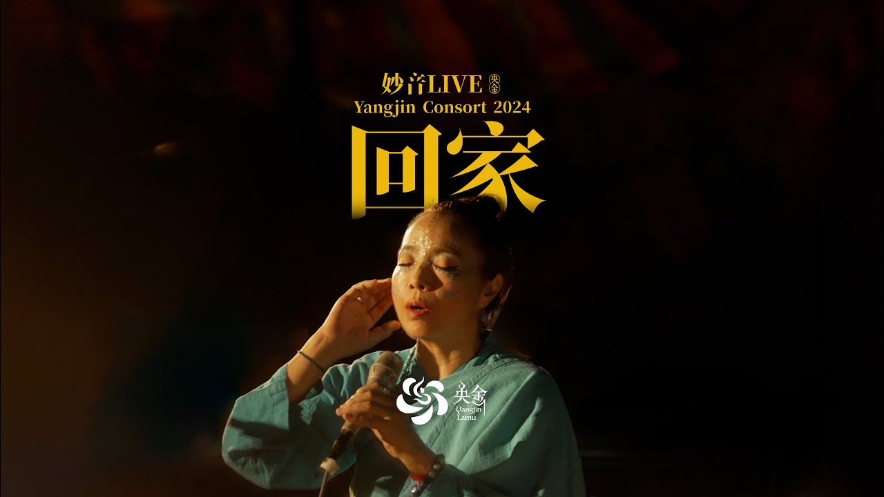 Home Coming回家 - Yangjin Lamu央金拉姆