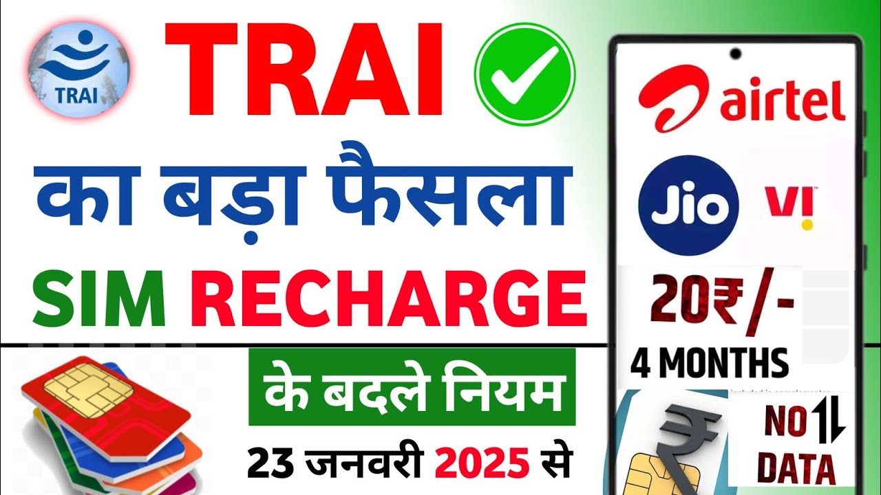 Trai New Rules For Mobile Recharge | SIM Recharge के नियम बदले | Mobile Recharge Plans हुए सस्ते?