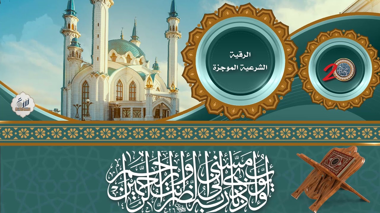 الرقية الشرعية الموجزة