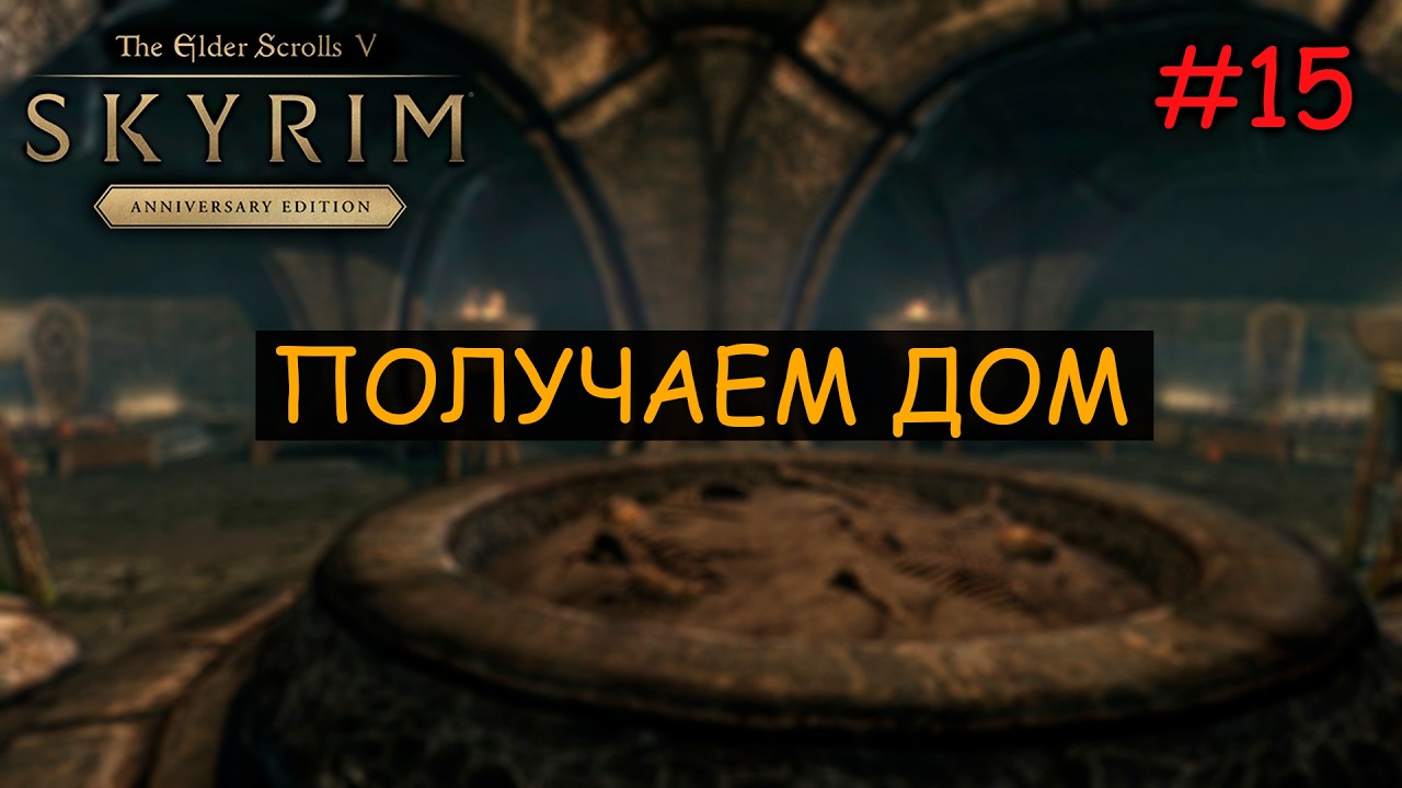 Skyrim: Anniversary Edition Прохождение на Легенде в режиме Выживание Поместье Северин