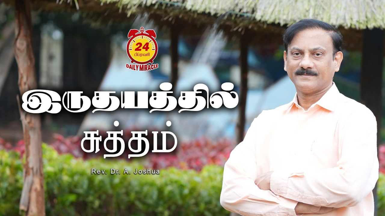 இருதயத்தில் சுத்தம் | Daily Miracle | Rev.Dr.A.Joshua