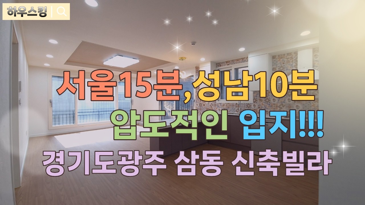 경기광주 삼동 신축빌라🤩서울15분,성남10분컷 [경기광주빌라][경기광주삼동빌라][분당빌라][성남빌라]
