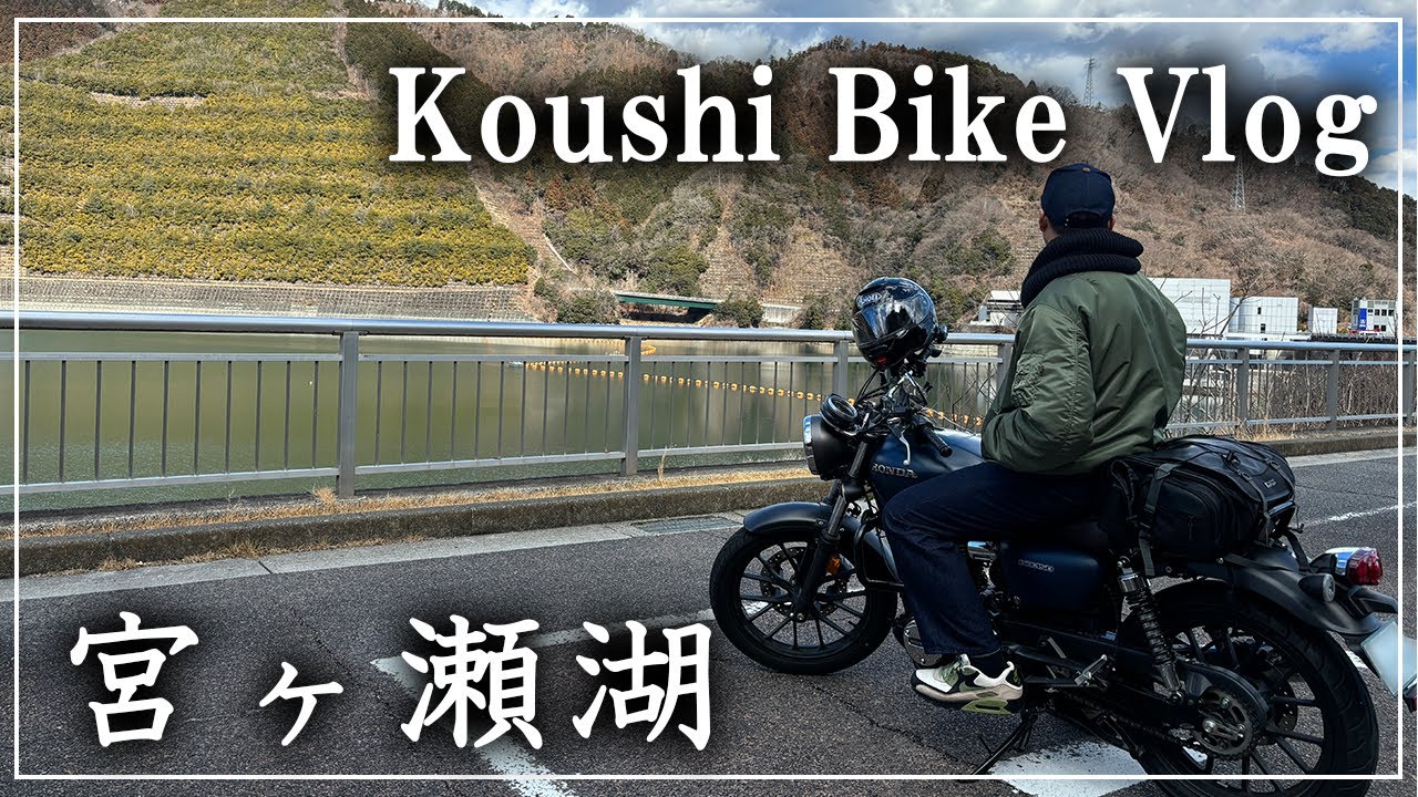 バイクVlog 【宮ケ瀬ダム】 社畜で荒んだ心を自然で癒しに行く旅　30代男性 HONDA GB350
