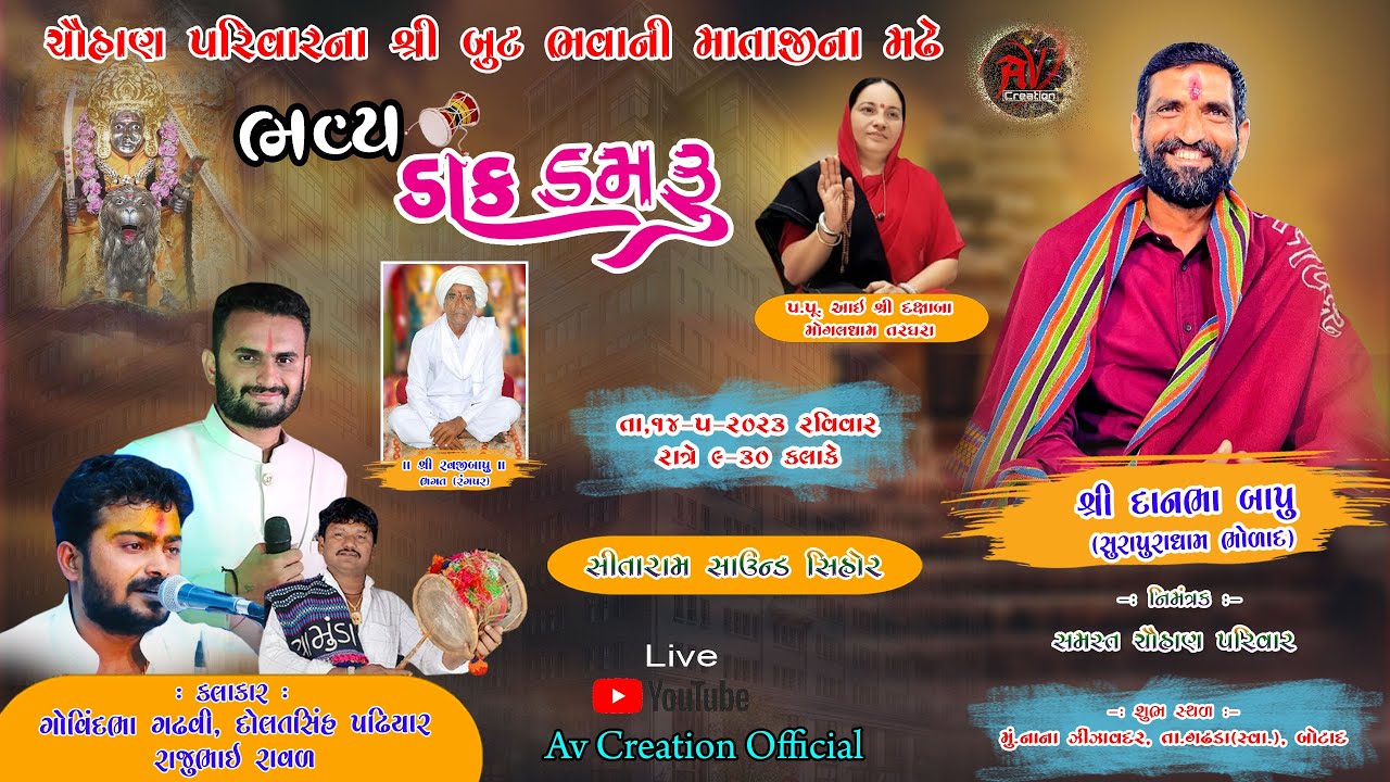 શ્રી બુટભવાની માતાજી ના મઢે ડાક ડમરુ/ દાનભાબાપુ/ #Avcreationsihor #danbhabapu  #bholad