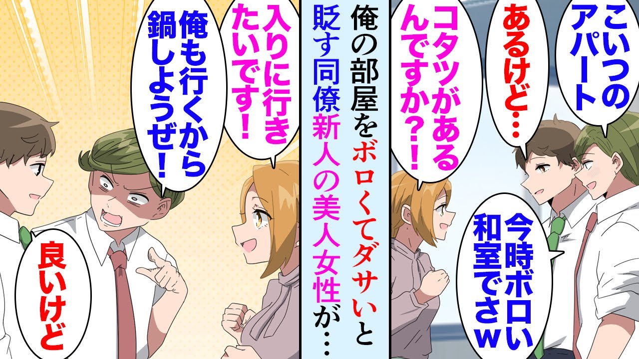 【漫画】酔い潰れた金持ち同僚を家に泊めた「あんな和室しか無いボロアパートよく住めるなｗ」→中途採用で入った美人「家にコタツがあるんですか？行ってもいいですか？」なぜか俺の部屋を気に入り【マンガ動画】