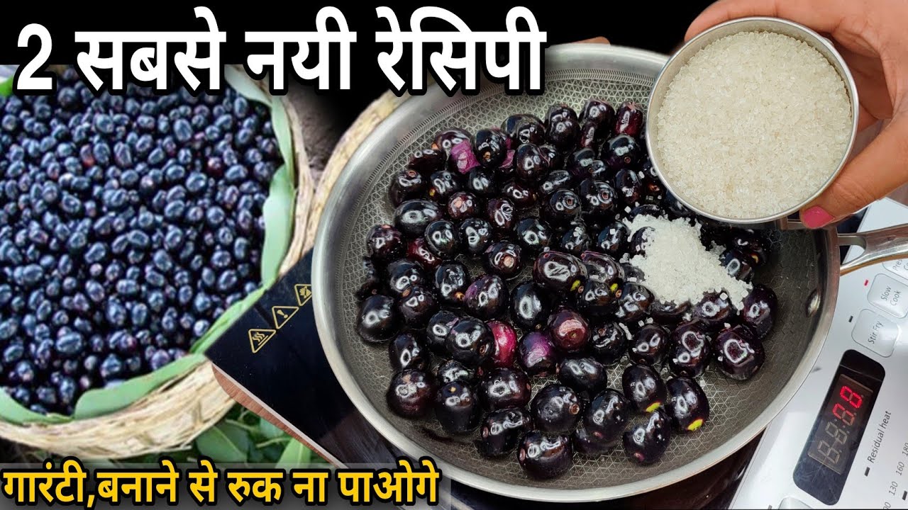 जामुन की ऐसी नई चीज आपने न देखी होगी ना ही खाई होगी,देखलिये तो गारंटी है तुरंत बनाएंगे Jamun Recipe