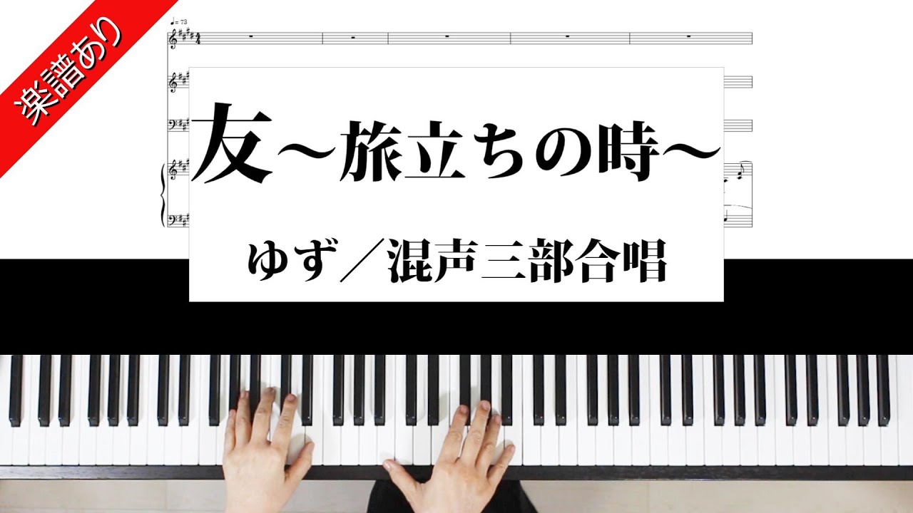 友～旅立ちの時～　混声三部合唱　ゆず