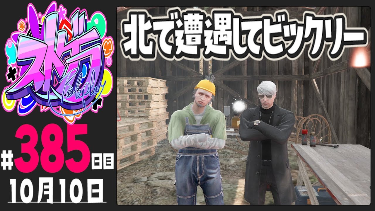 【#ストグラ 385日目】北でギャングボスに遭遇してビックリー【ぺこP / 渡戸リー】