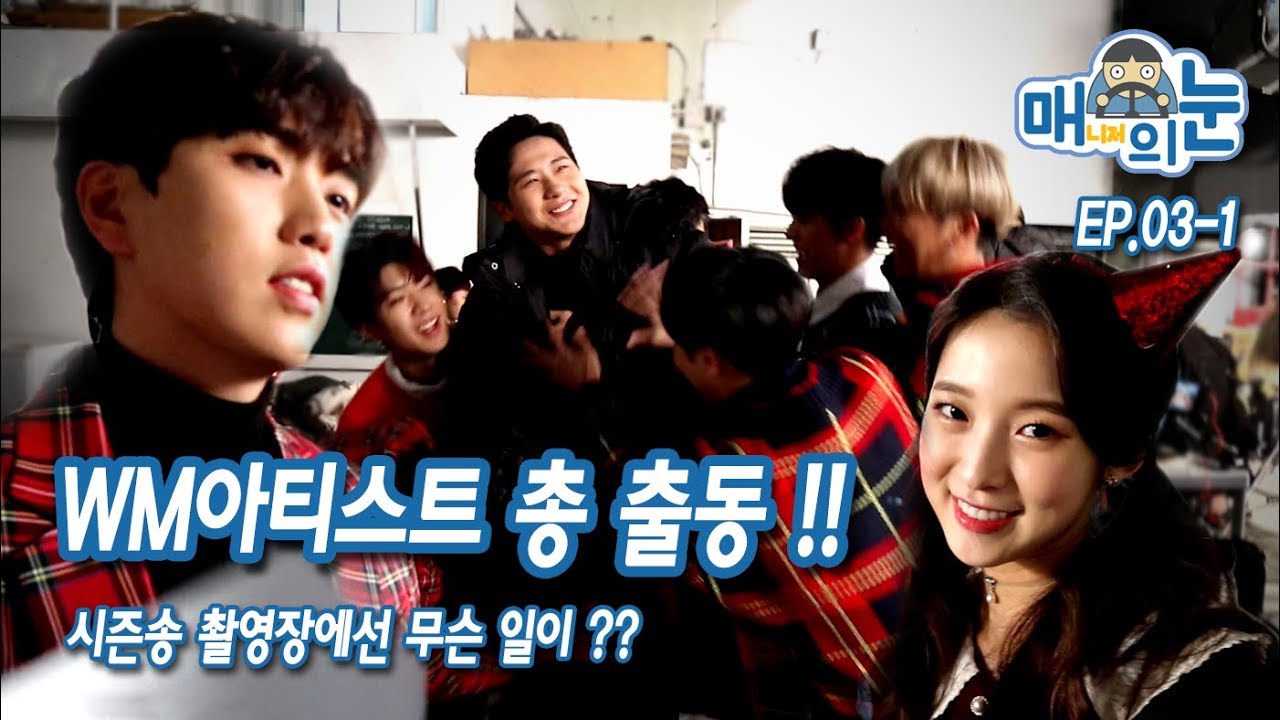 [매의눈 ep.3] WM아티스트 총출동!! 시끌벅적한 촬영장이야기~