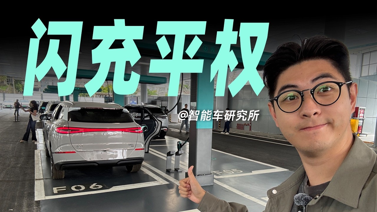 打卡闪充&ldquo;旗舰店&rdquo;，规模堪比加油站？ 【智能车研究所】 #领航优质计划 #比亚迪 #宋UltraEV #比亚迪闪充