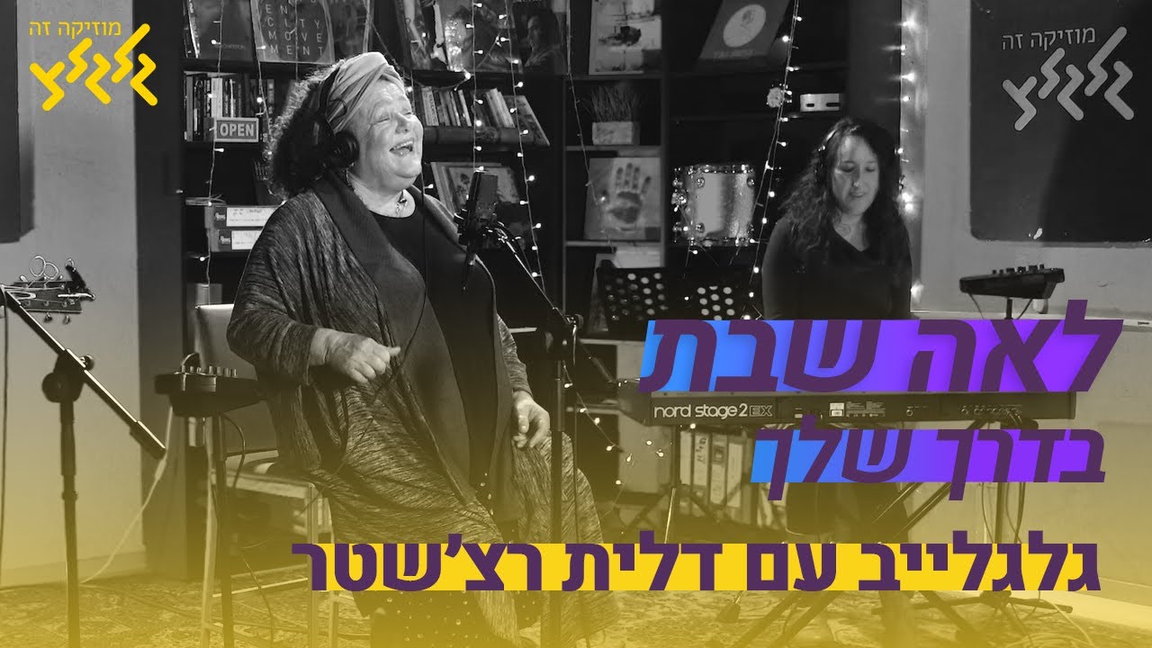 בדרך שלך - לאה שבת (חי באולפן גלגלצ)