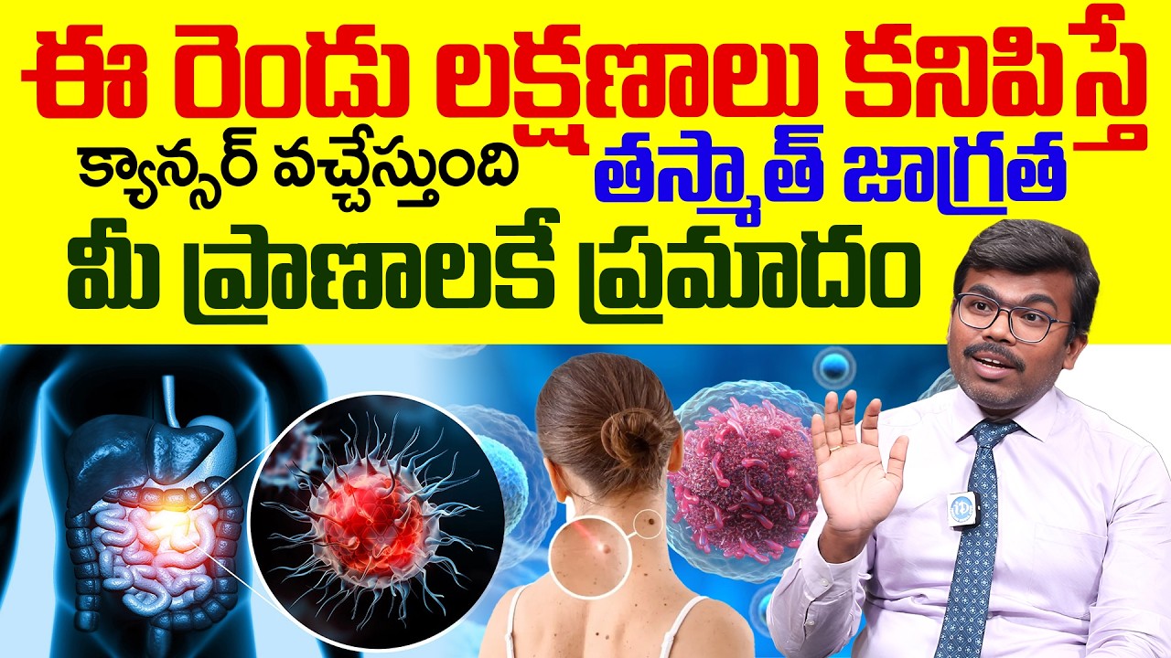 Dr Chinna Babu About క్యాన్సర్లను ముందుగానే పసిగట్టొచ్చా | తస్మాత్ జాగ్రత క్యాన్సర్ వచ్చేస్తుంది| iD